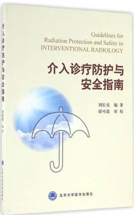 介入诊疗防护与安全指南