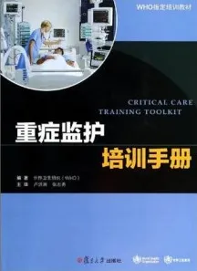 重症监护培训手册