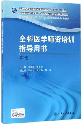 全科医学师资培训指导用书 第2版