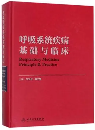 呼吸系统疾病基础与临床