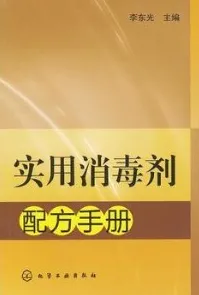实用消毒剂配方手册