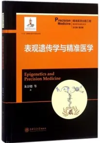 表观遗传学与精准医学 精准医学基础系列