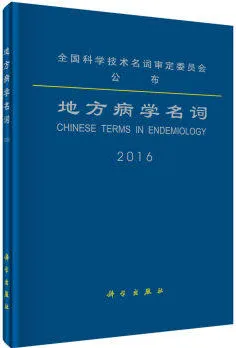 地方病学名词 2016版