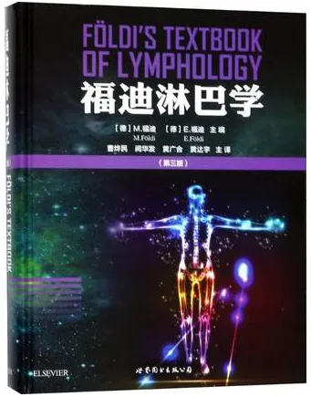 福迪淋巴学 第3版