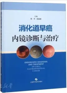 消化道早癌内镜诊断与治疗