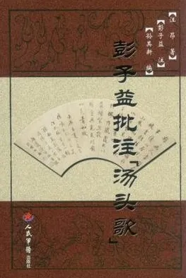 彭子益批注《汤头歌》