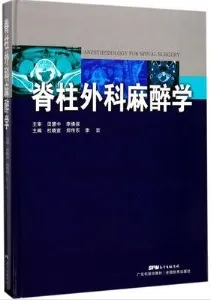 脊柱外科麻醉学
