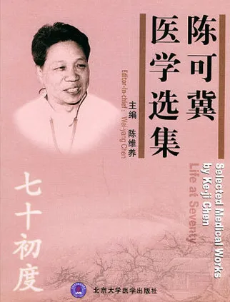 陈可冀医学选集 七十初度