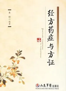 经方药症与方证