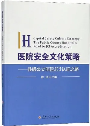 医院安全文化策略 县级公立医院JCI认证之路
