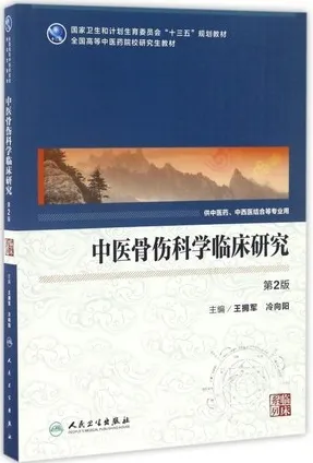 中西医结合骨伤科学临床研究 中医药研究生