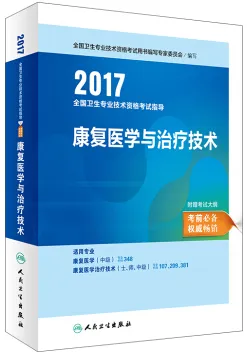2017全国卫生专业技术资格考试指导 康复医学与治疗技术