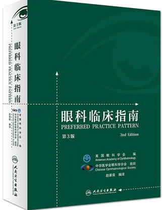 眼科临床指南 第3版
