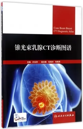 锥光束乳腺CT诊断图谱
