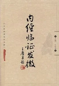 内经临证发微 中医经典临证发微