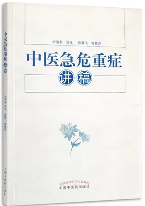 中医急危重症讲稿