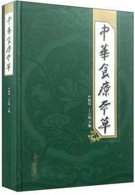 中华食疗本草