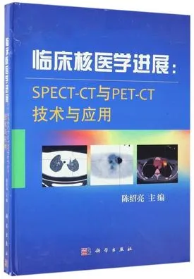 临床核医学进展 SPECT-CT与PET-CT技术与应用