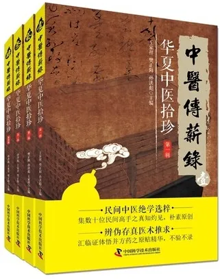 中医传薪录 华夏中医拾珍（共4辑）