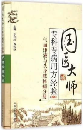 国医大师专科专病用方经验 第1辑 气血津液与头身肢体病分册