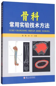 骨科常用实验技术方法