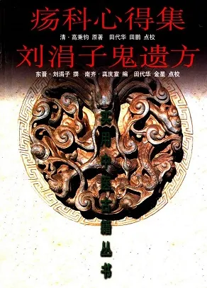 疡科心得集 刘涓子鬼遗方