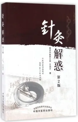 针灸解惑 第2版