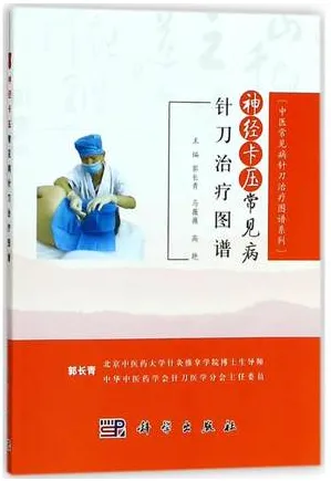 神经卡压常见病针刀治疗图谱