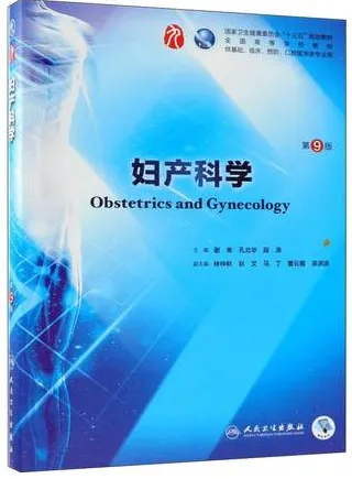 妇产科学 第9版