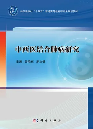中西医结合肺病研究