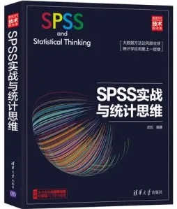SPSS实战与统计思维
