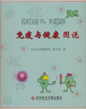 勇敢的T、B细胞 免疫与健康图说