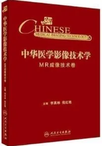中华医学影像技术学 MR成像技术卷