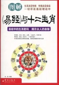 图解《易经》与十二生肖