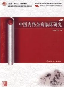中医内伤杂病临床研究