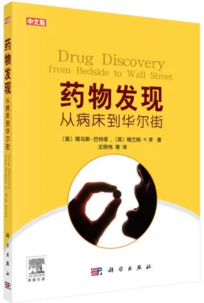 药物发现 从病床到华尔街