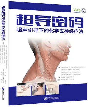 超导密码 超声引导下的化学去神经疗法