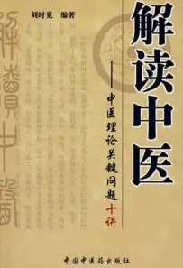 解读中医 中医理论关键问题十讲