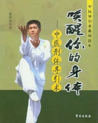 唤醒你的身体 中医形体导引术