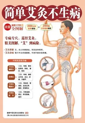 简单艾灸不生病