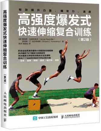 高强度爆发式快速伸缩复合训练 第2版