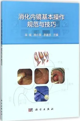 消化内镜基本操作规范与技巧