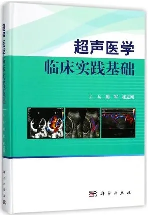 超声医学临床实践基础