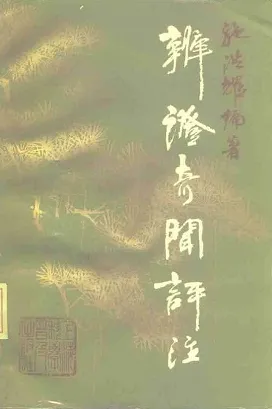 《辨证奇闻》评注
