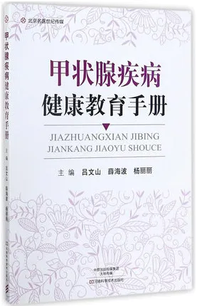 甲状腺疾病健康教育手册