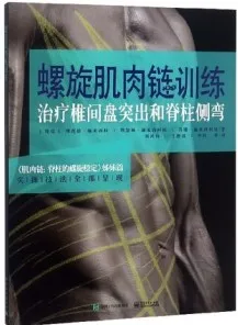 螺旋肌肉链训练 治疗椎间盘突出和脊柱侧弯