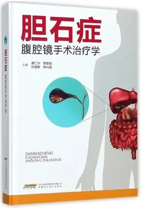胆石症腹腔镜手术治疗学