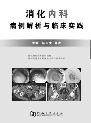 消化内科病例解析与临床实践
