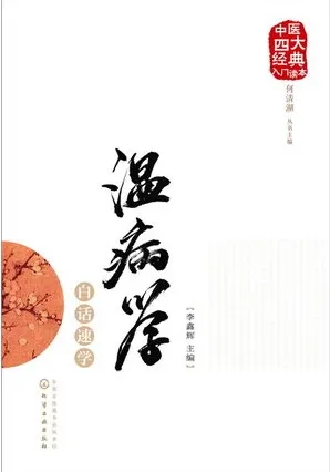 温病学白话速学 中医四大经典入门读本