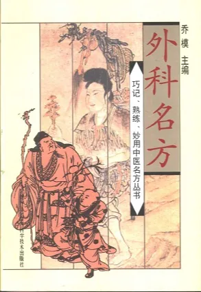 外科名方